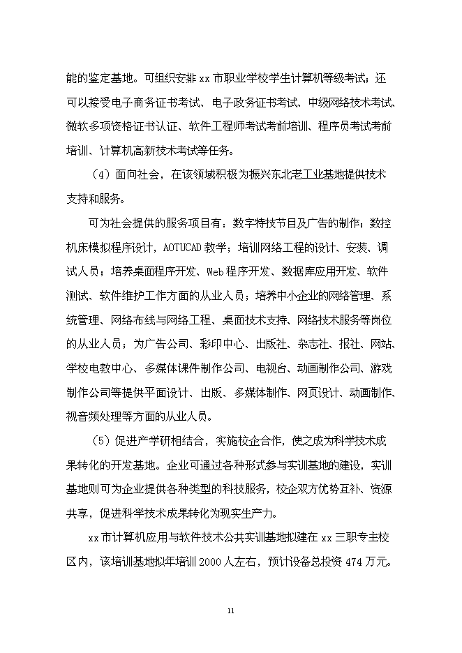 计算机应用与软件技术公共实训基地建设立项申报材料——计算机软硬件